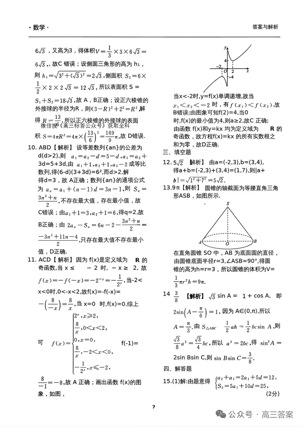 2026年普通高等学校招生全国统一考试模拟调研卷数学+参考答案 第6张