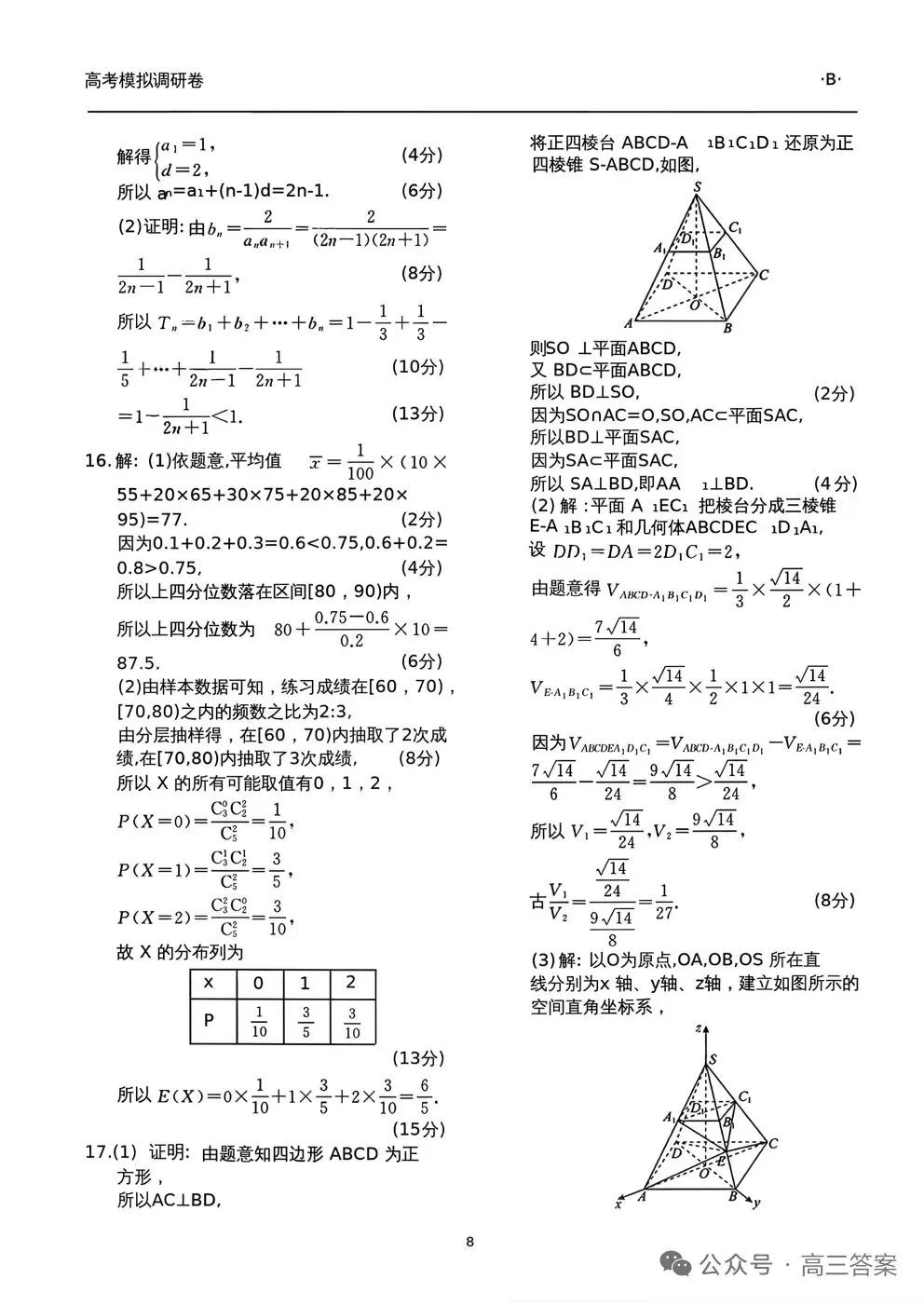 2026年普通高等学校招生全国统一考试模拟调研卷数学+参考答案 第7张