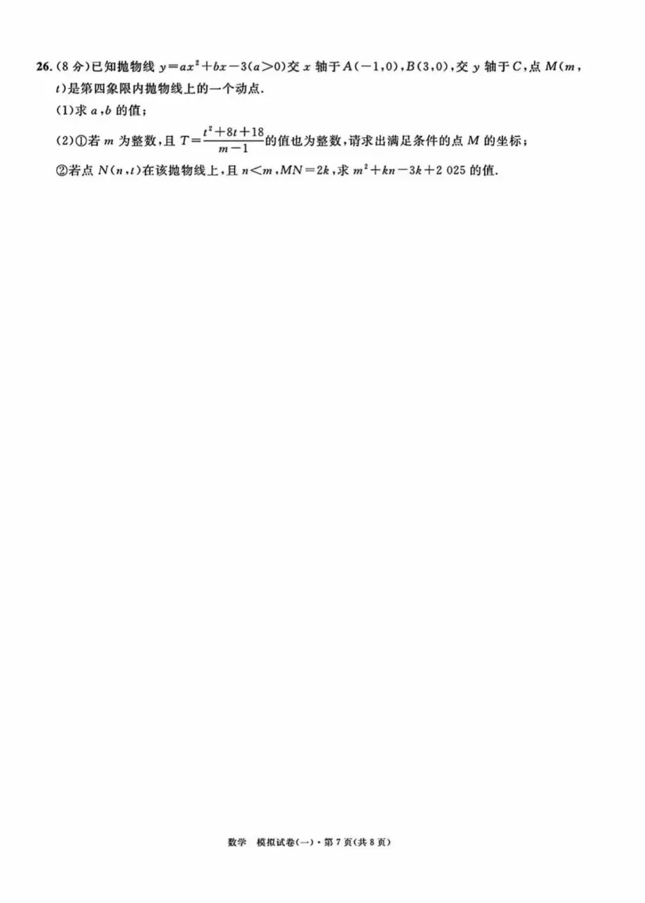 2026年中考数学模拟卷 第7张