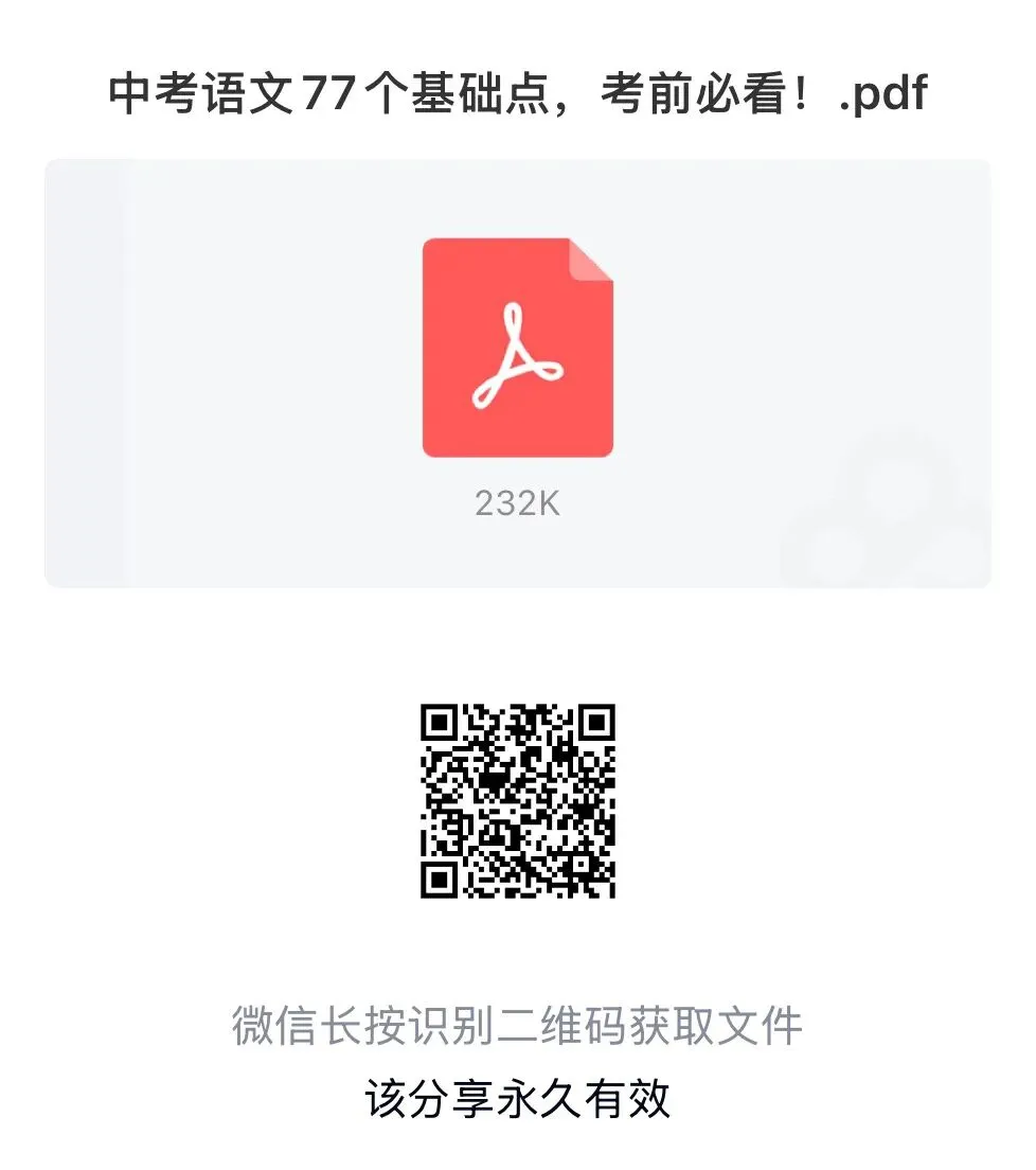 【答题技巧】中考语文77个基础点,考前必看(可打印) 第1张