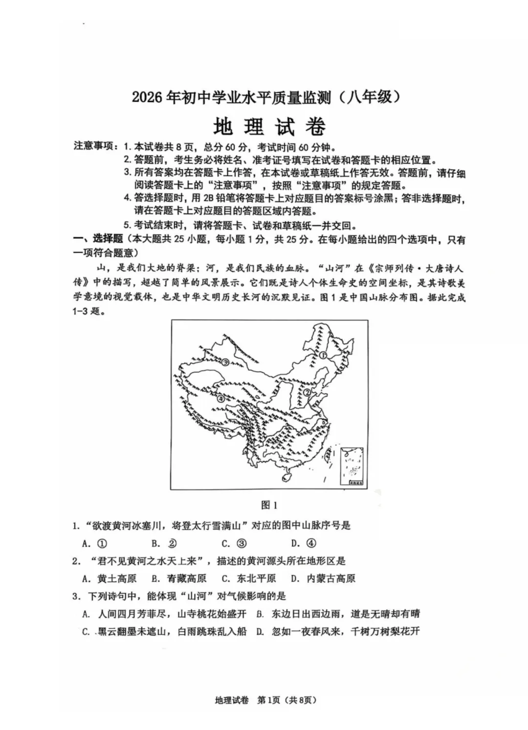 2026年石家庄桥西区八年级中考一模地理试卷 第1张