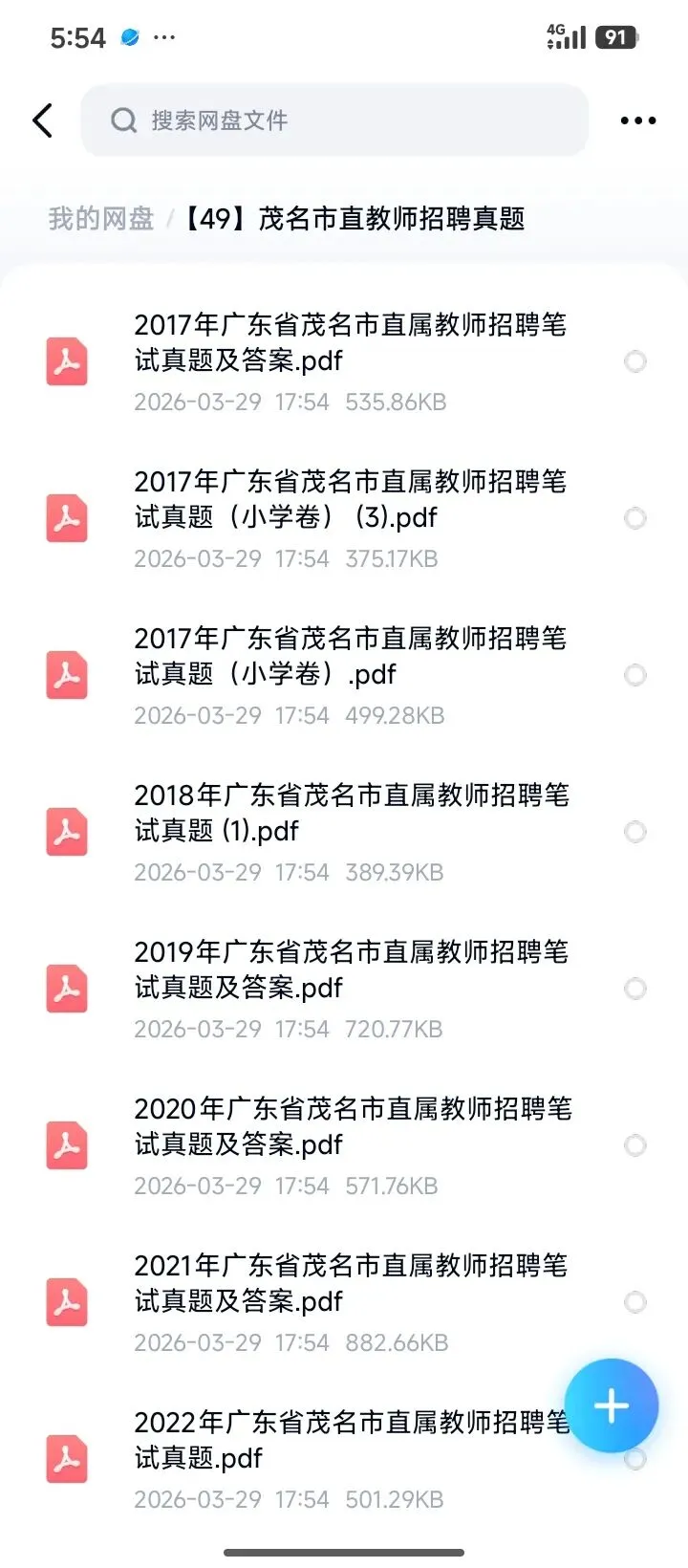 广东茂名教招真题17-24年【速刷】 第1张