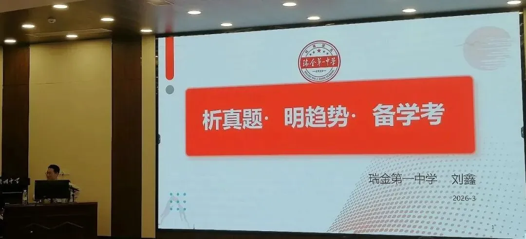 【学考研讨】02--刘鑫:析真题·明趋势·备学考 第2张