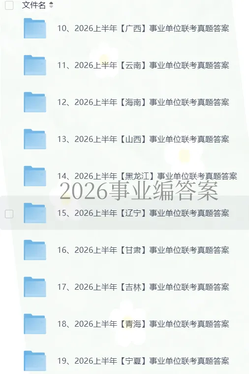 【对答案】2026年上半年事业编笔试真题答案合集(考生回忆版) 第2张