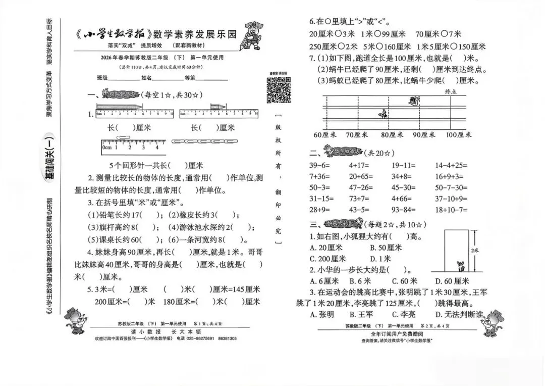 26春《小学生数学报》配套试卷123456年级下册(苏教版) 第2张 26春《小学生数学报》配套试卷123456年级下册(苏教版) 第2张