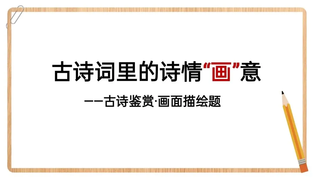 2026年中考语文专项复习:古诗鉴赏·画面描绘题ppt 第2张