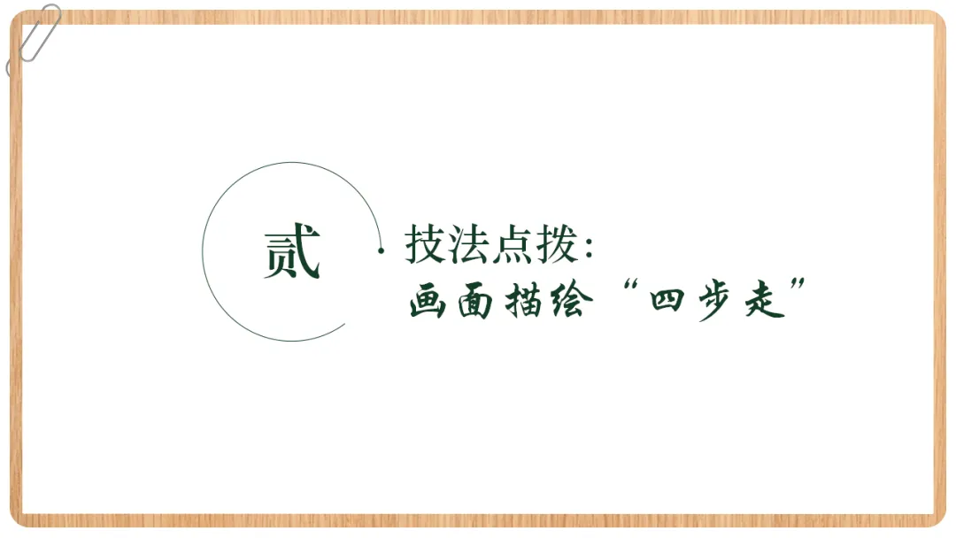 2026年中考语文专项复习:古诗鉴赏·画面描绘题ppt 第6张