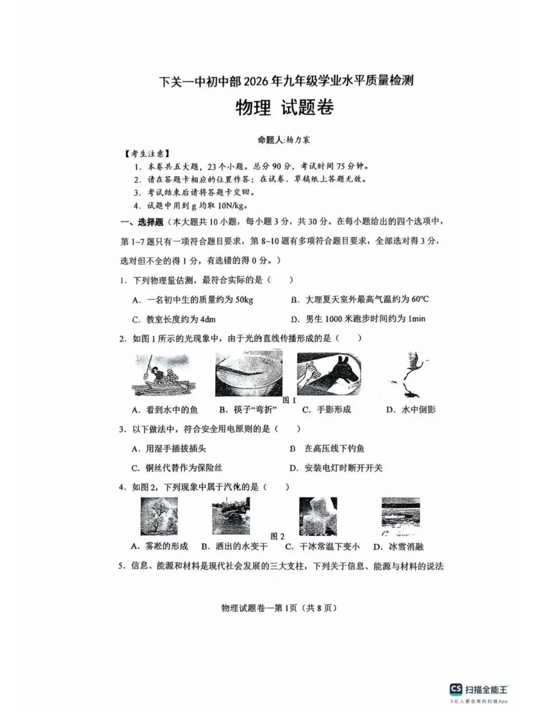 下关一中九年级中考一模(统考)物理试卷 第1张