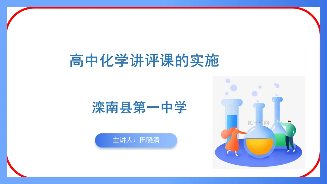 【唐山二轮教研】高中化学试卷讲评课的实施(视频+PPT) 第5张 【唐山二轮教研】高中化学试卷讲评课的实施(视频+PPT) 第5张