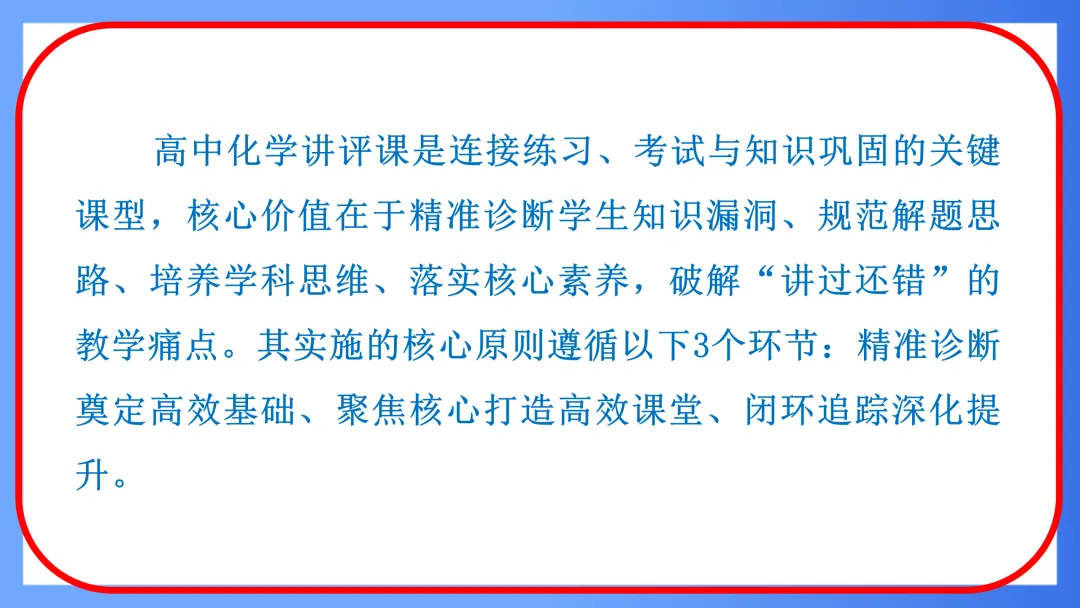 【唐山二轮教研】高中化学试卷讲评课的实施(视频+PPT) 第7张 【唐山二轮教研】高中化学试卷讲评课的实施(视频+PPT) 第7张