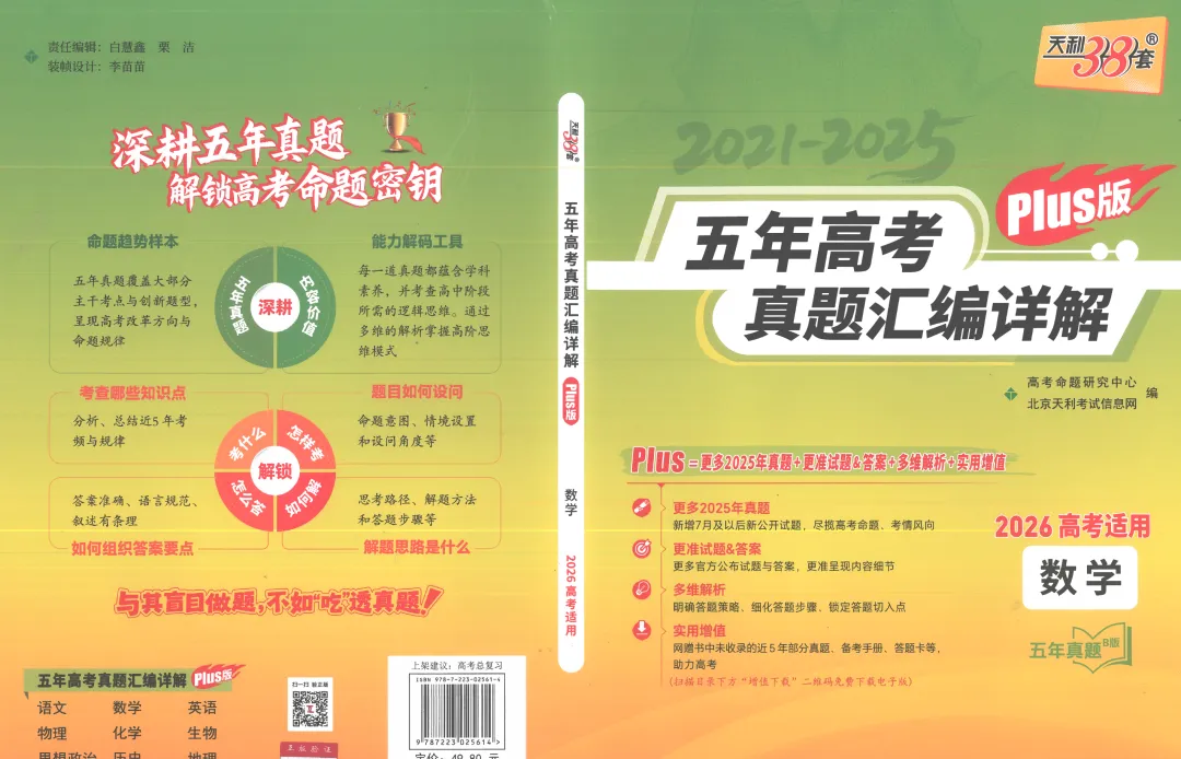 2026版天利38套5年真题plus版全科系列pdf版数学篇主书 第7张 2026版天利38套5年真题plus版全科系列pdf版数学篇主书 第7张