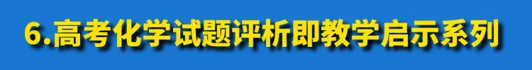 【唐山二轮教研】高中化学试卷讲评课的实施(视频+PPT) 第36张 【唐山二轮教研】高中化学试卷讲评课的实施(视频+PPT) 第36张