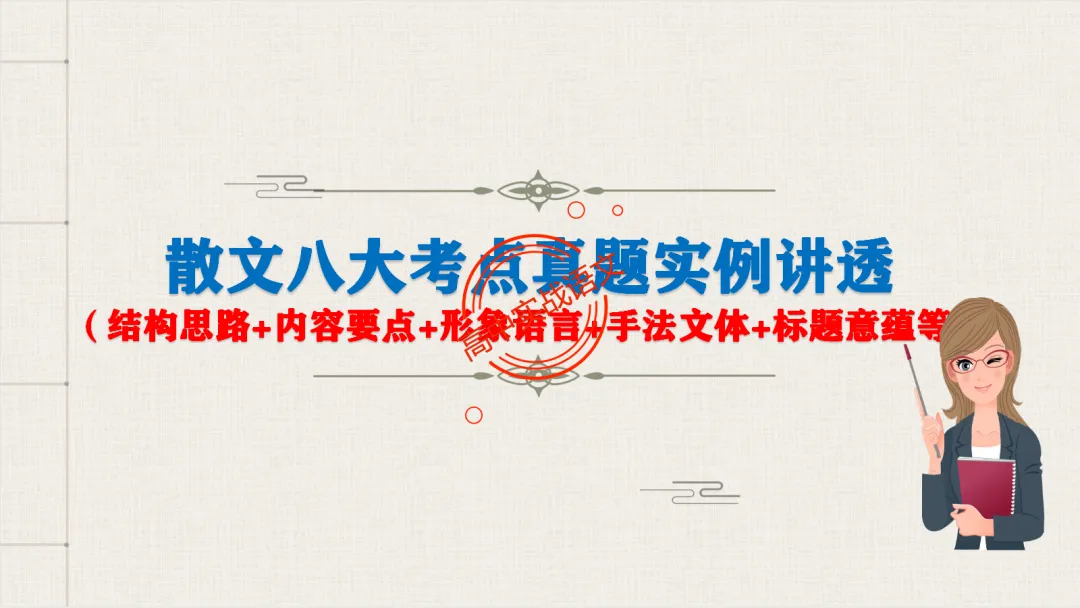 【深度整合】散文【八大考点】真题实例讲透(结构思路+内容要点+形象语言+手法文体+标题意蕴等) 第14张