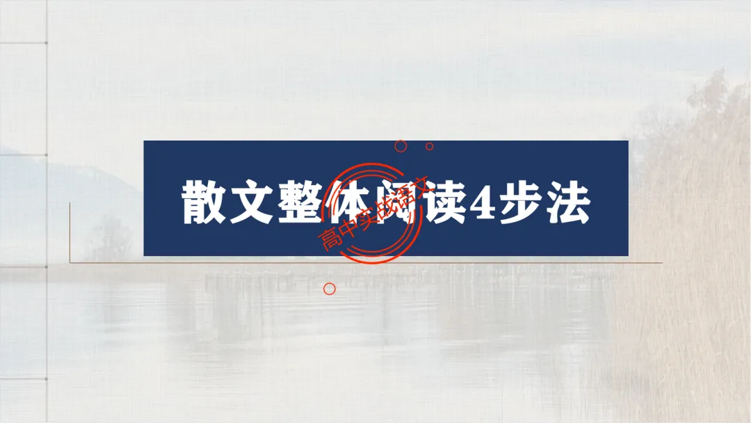 【深度整合】散文【八大考点】真题实例讲透(结构思路+内容要点+形象语言+手法文体+标题意蕴等) 第18张