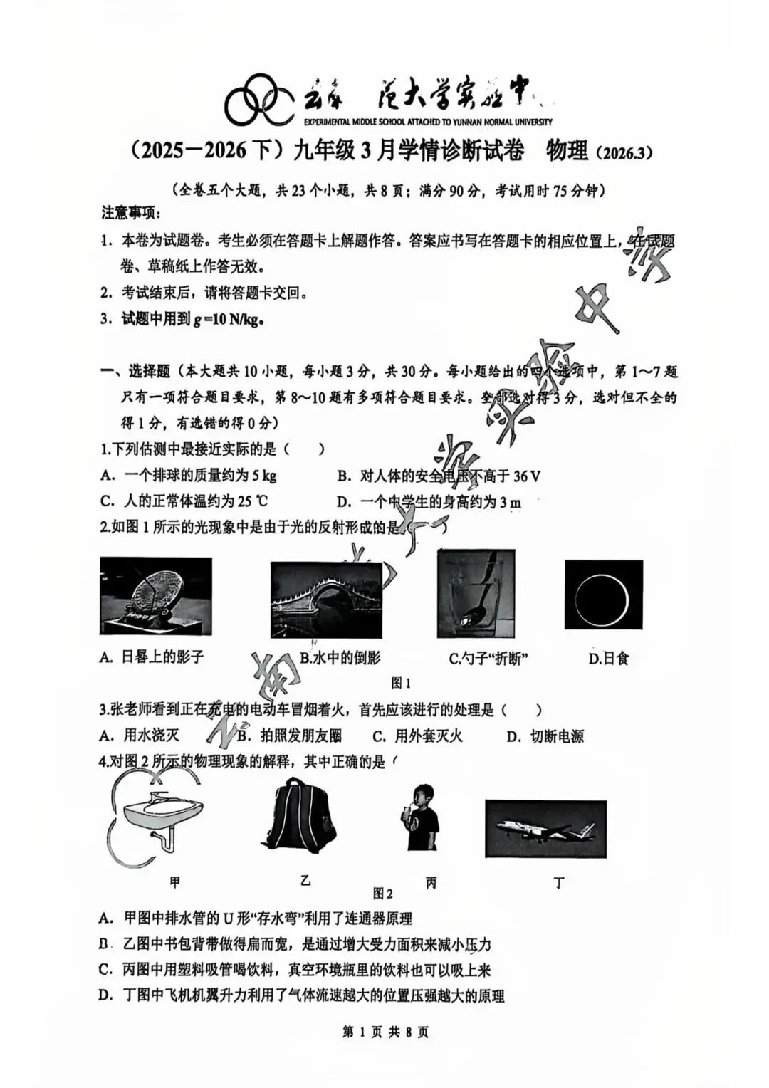 师大实验九年级2026年3月月考物理试卷 第1张