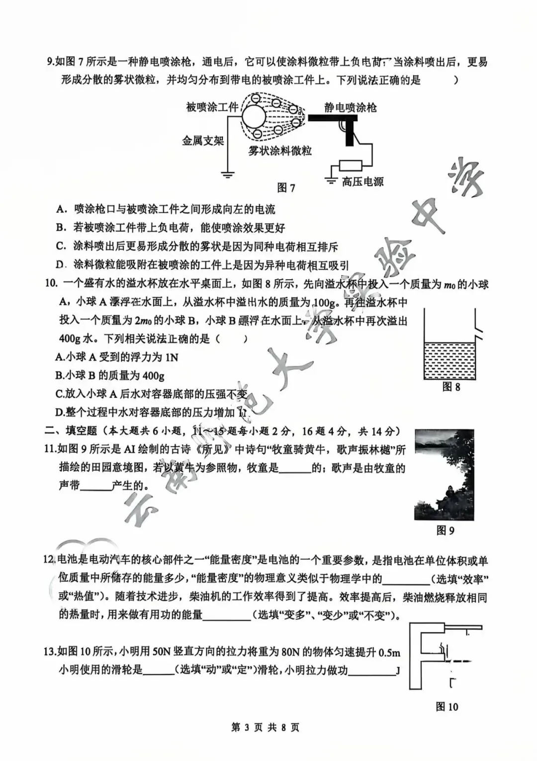 师大实验九年级2026年3月月考物理试卷 第3张