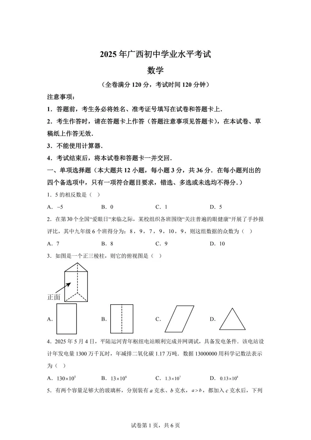 2025广西省中考数学真题(含答案) 第1张