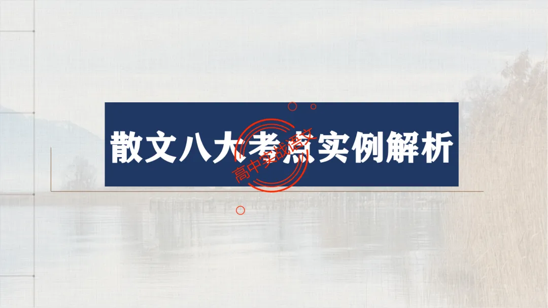 【深度整合】散文【八大考点】真题实例讲透(结构思路+内容要点+形象语言+手法文体+标题意蕴等) 第29张