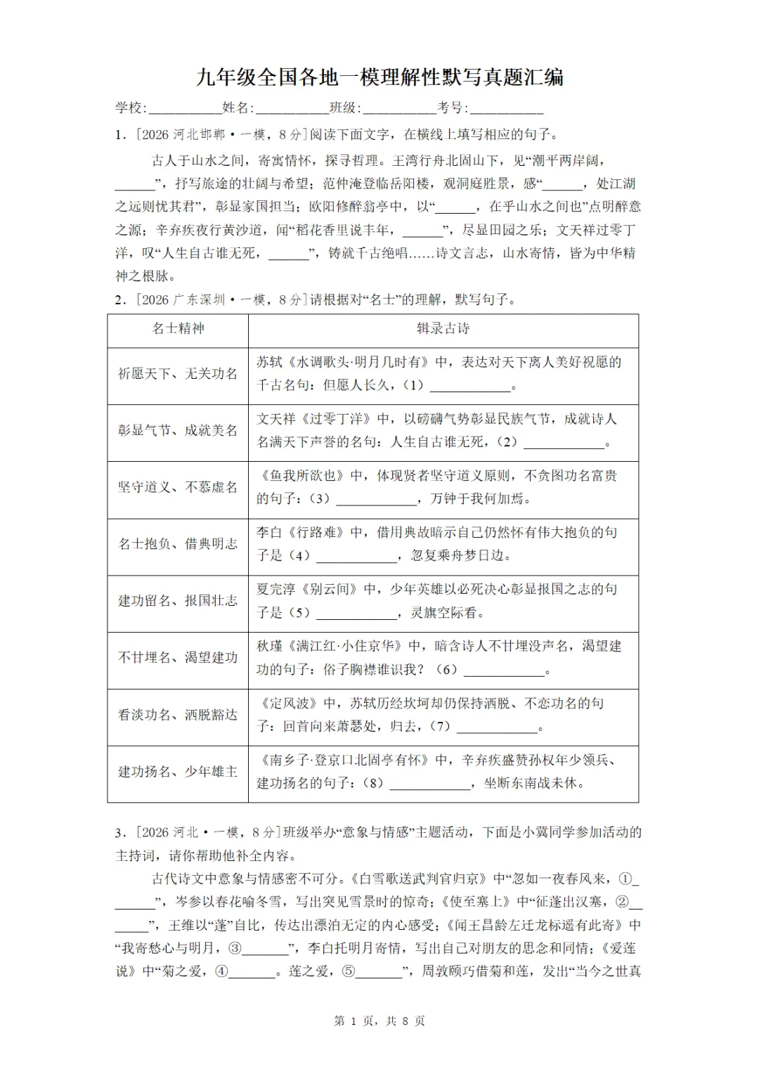 九年级全国各地一模理解性默写真题汇编(教师版 学生版) 第1张