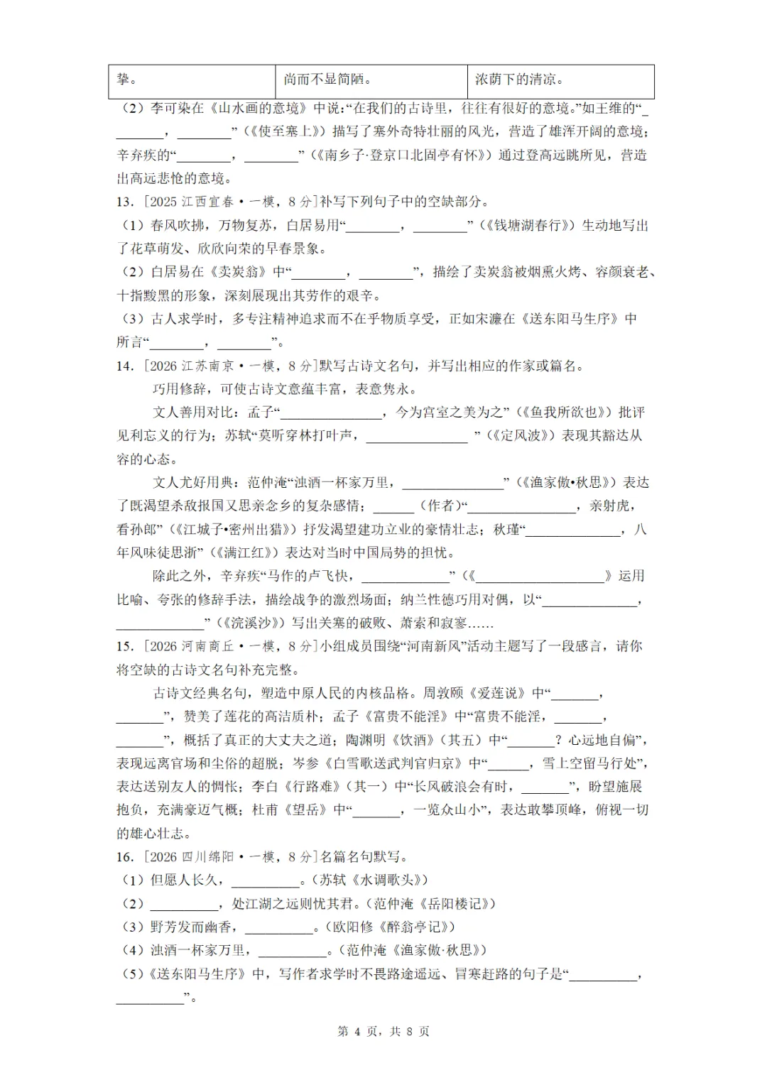 九年级全国各地一模理解性默写真题汇编(教师版 学生版) 第3张