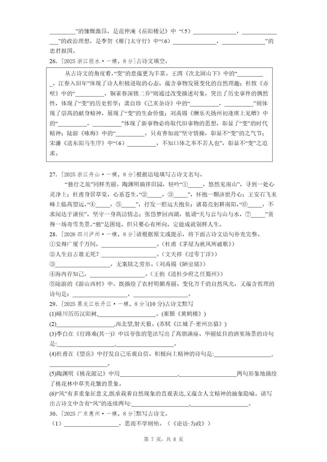 九年级全国各地一模理解性默写真题汇编(教师版 学生版) 第6张