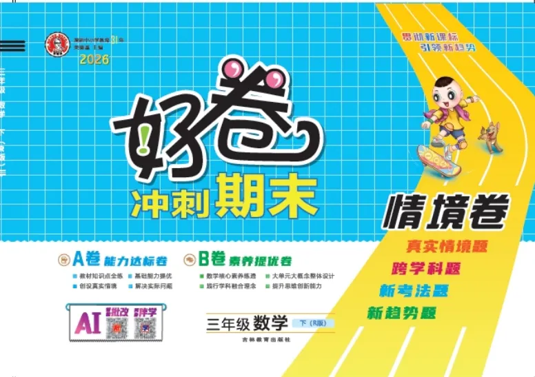 26春《荣德基好卷AB卷+期末档真题卷》语文/数学/英语 人教/北师大/苏教/冀教/西师/外研/人教精通版 一二三四五六年级(文末附下载链接) 第3张