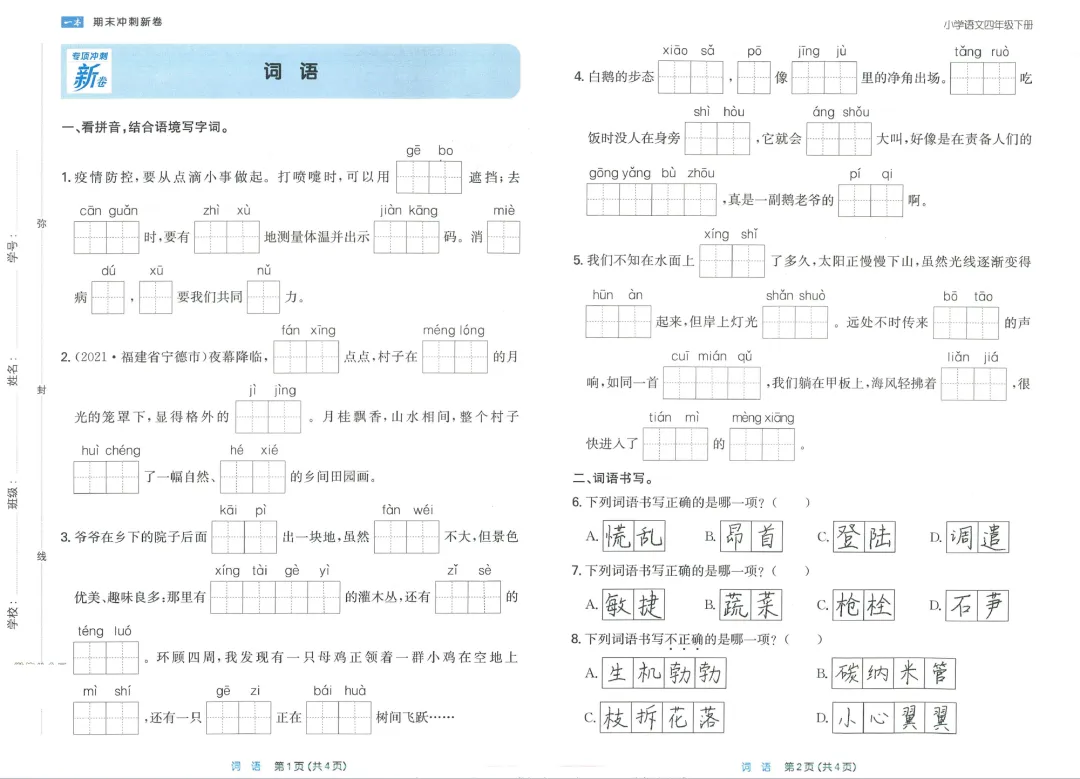 4年级 语文下册 | 一本《专项冲刺、真题冲刺新卷》含答案 全套完整、免费下载 第1张