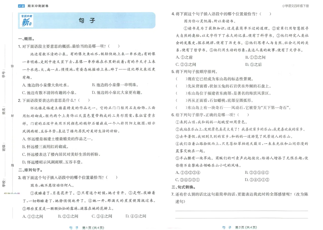 4年级 语文下册 | 一本《专项冲刺、真题冲刺新卷》含答案 全套完整、免费下载 第2张