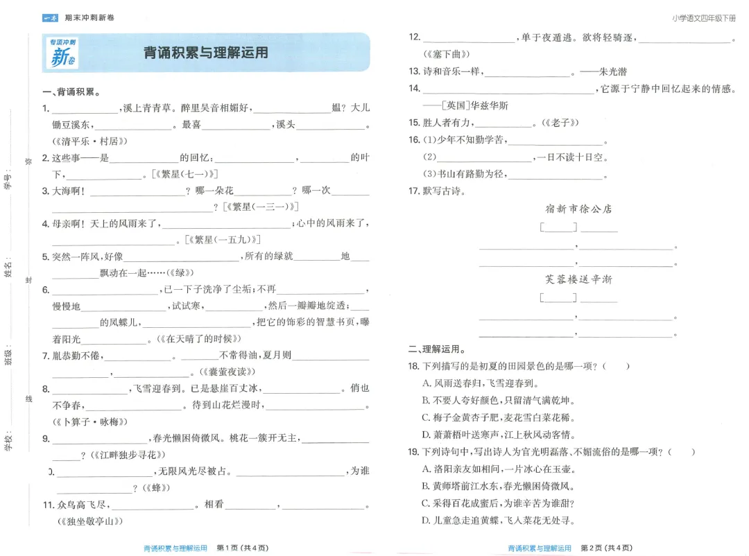 4年级 语文下册 | 一本《专项冲刺、真题冲刺新卷》含答案 全套完整、免费下载 第3张