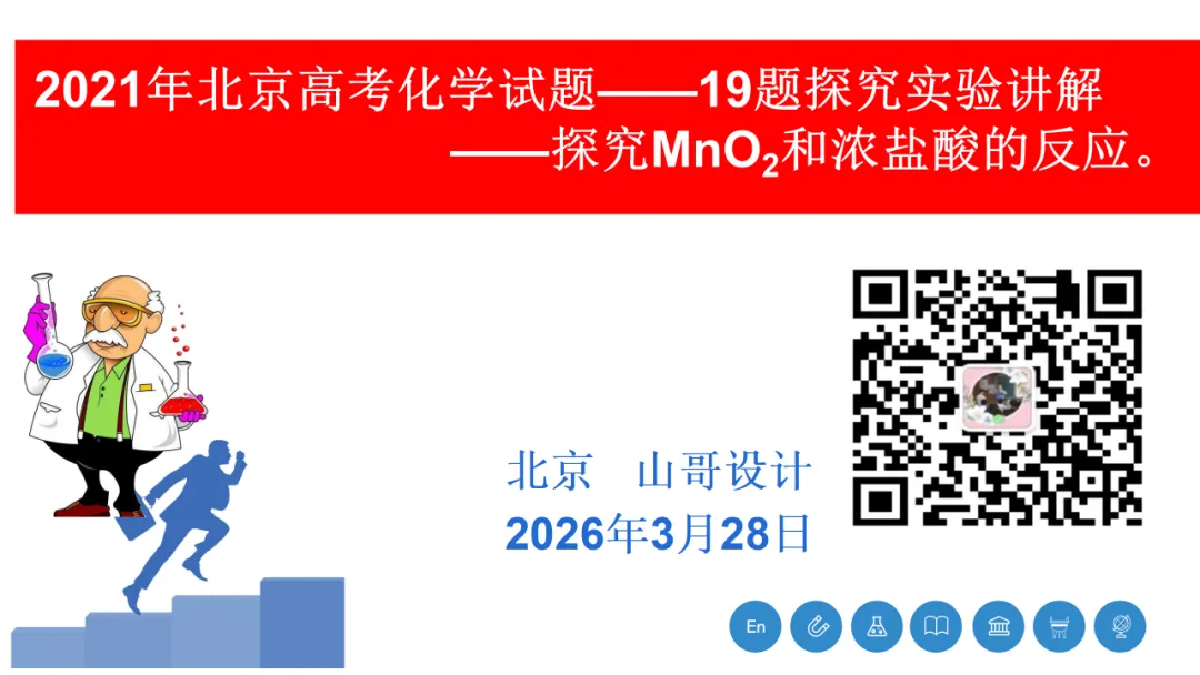2026高三化学复习高考真题讲解北京高考探究实验题拓展讲解(2021年北京等级性考试第19题) 第1张
