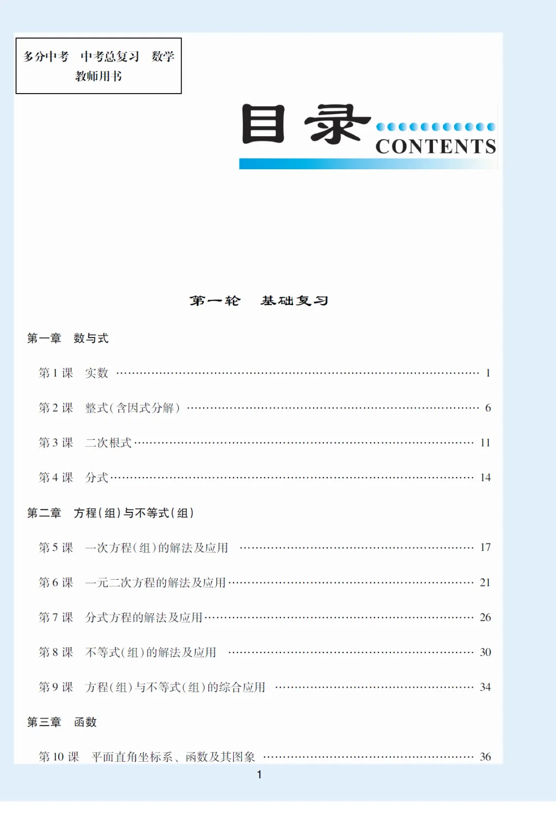 2026版多分中考总复习数学教师用书(共278页pdf版) 第7张