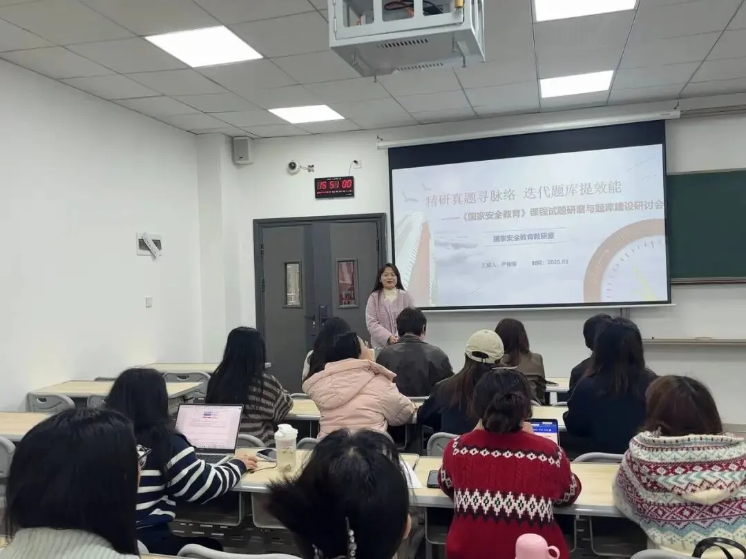 【马院之声】精研真题寻脉络 迭代题库提效能——《国家安全教育》课程试题研磨与题库建设研讨会 第1张