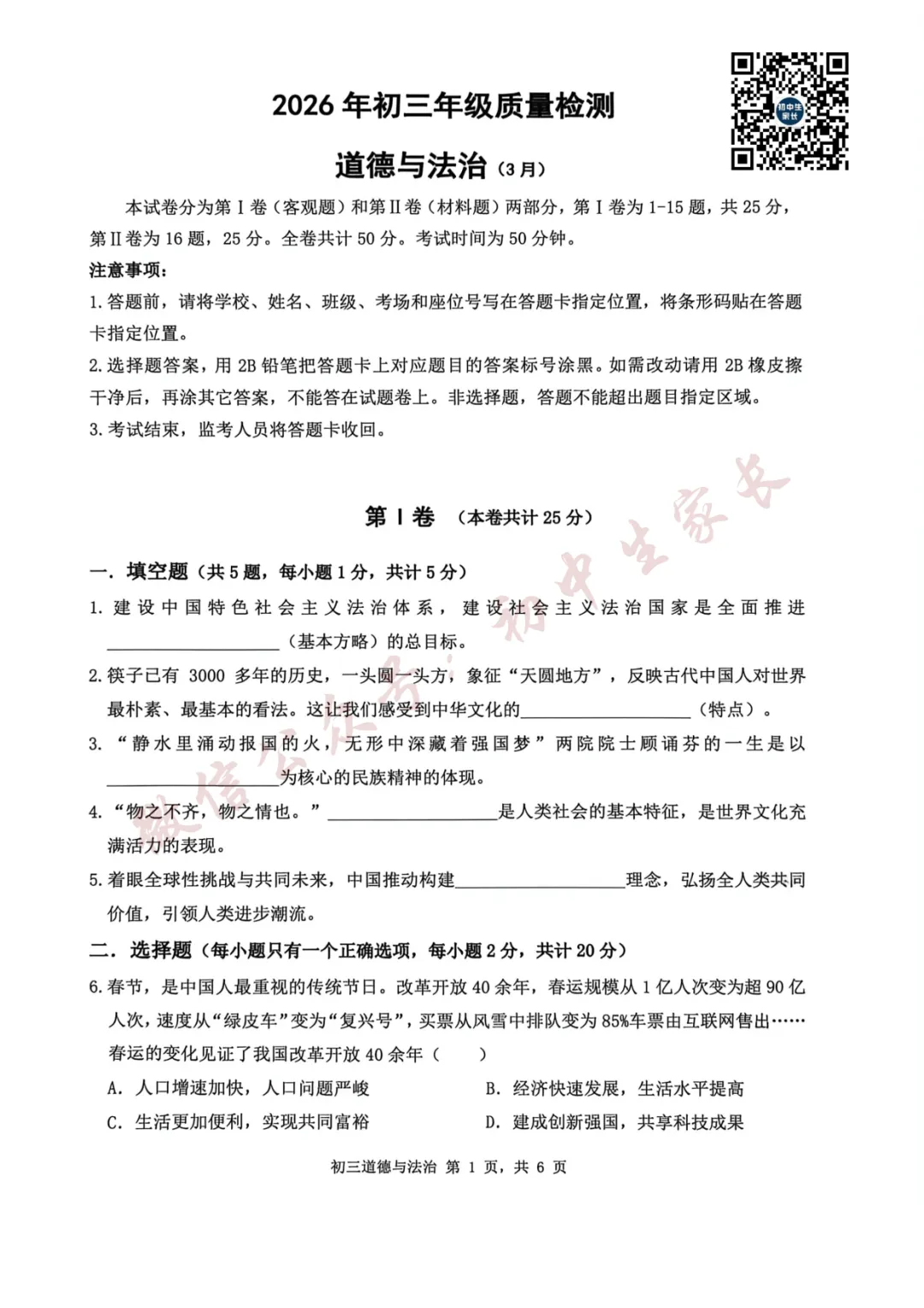 2026年中考道德与法治一模试卷+答案(可打印) 第2张