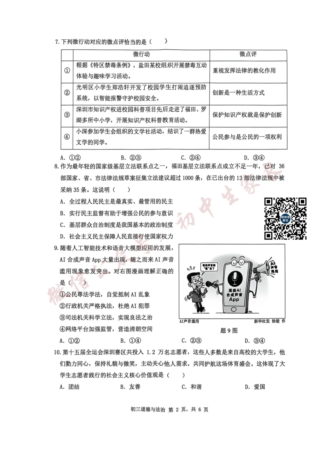 2026年中考道德与法治一模试卷+答案(可打印) 第3张