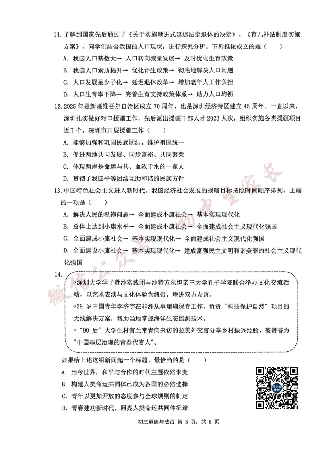 2026年中考道德与法治一模试卷+答案(可打印) 第4张