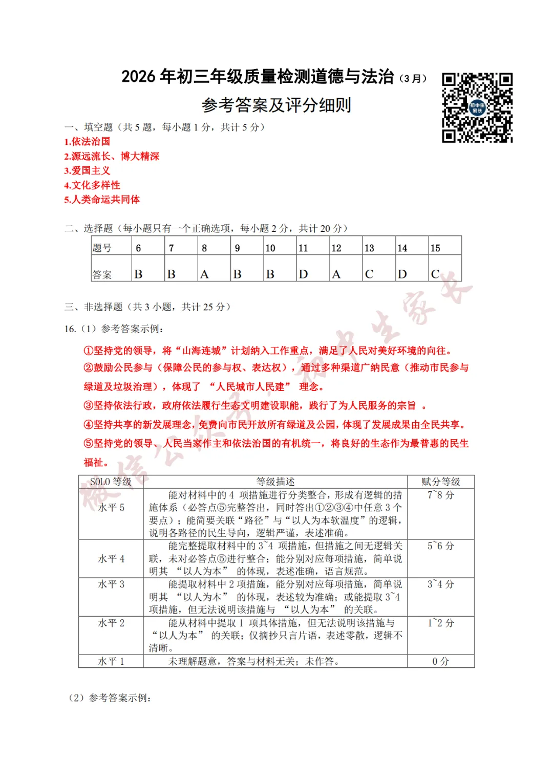 2026年中考道德与法治一模试卷+答案(可打印) 第8张