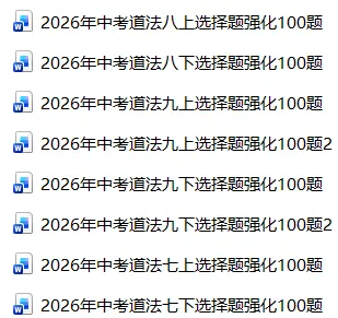 2026年中考道法题型专练选择题800题 第1张