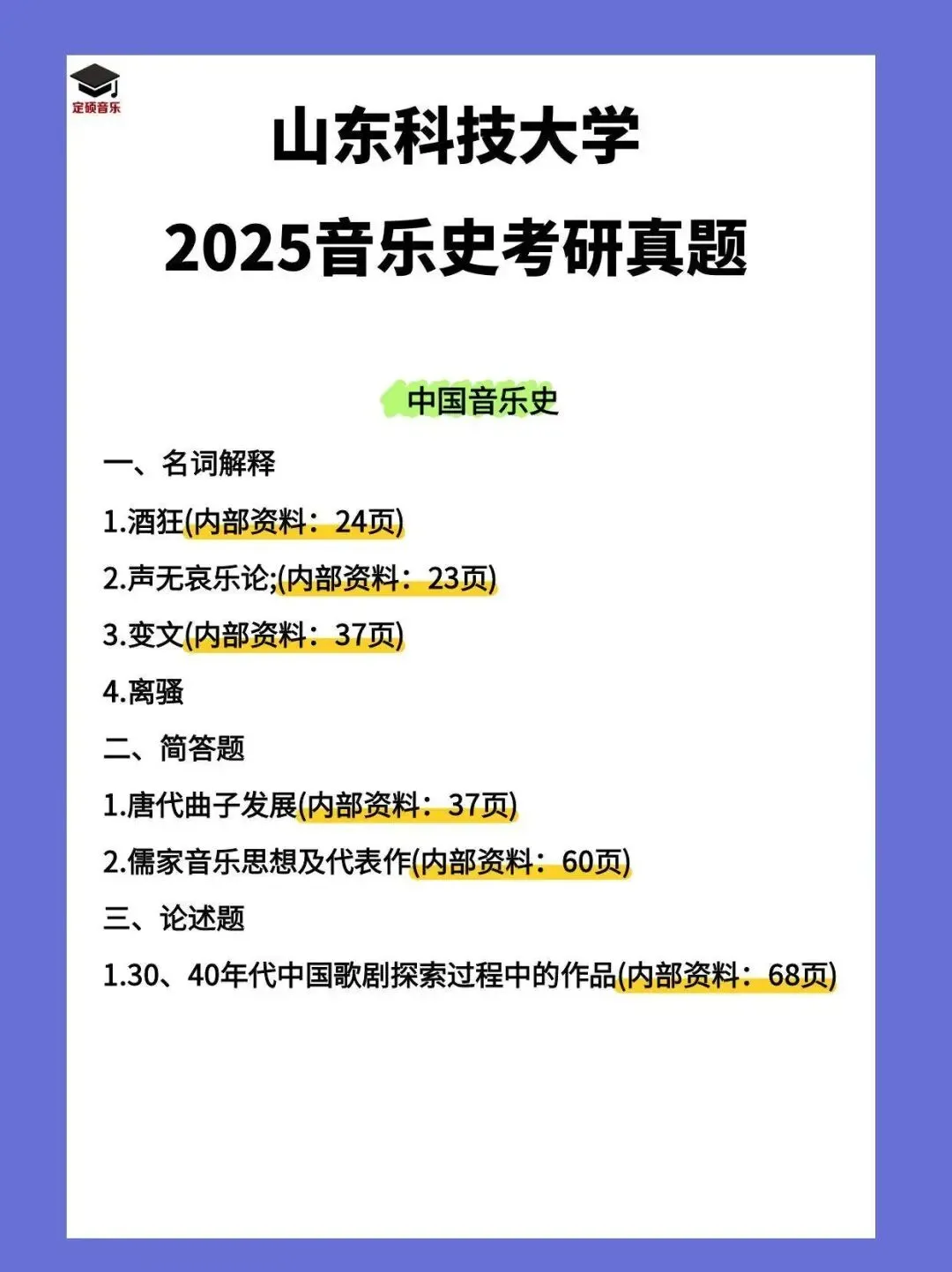 考研真题(205) | 山东科技大学2025音乐考研 中西音乐史 真题 第1张