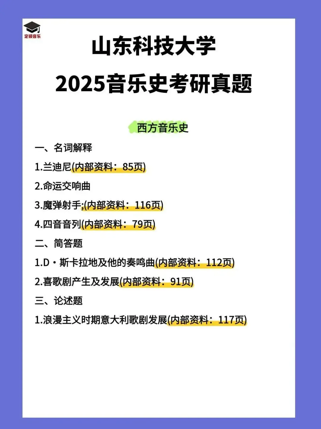 考研真题(205) | 山东科技大学2025音乐考研 中西音乐史 真题 第2张