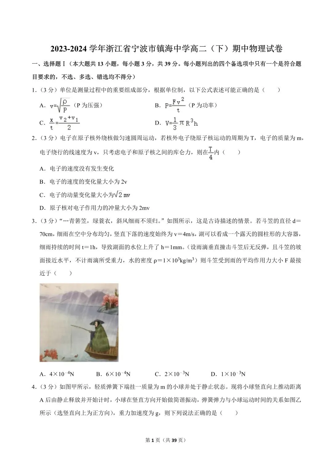 高二试卷|2023-2024学年浙江省宁波市镇海中学高二(下)期中物理 第3张 高二试卷|2023-2024学年浙江省宁波市镇海中学高二(下)期中物理 第3张