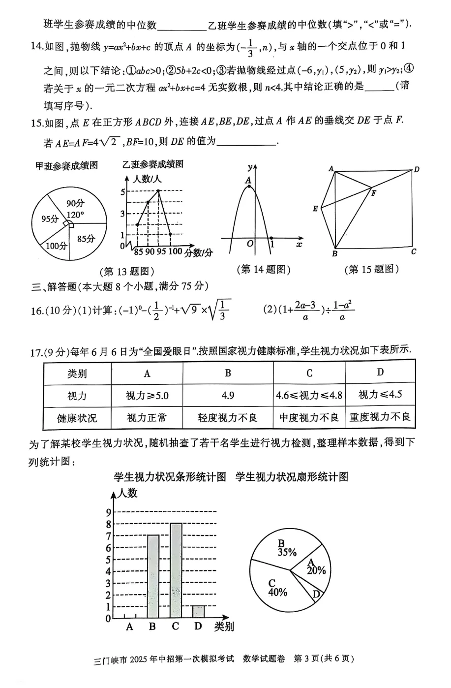 三门峡市2025年中招第一次模拟考试数学试卷 第4张 三门峡市2025年中招第一次模拟考试数学试卷 第4张