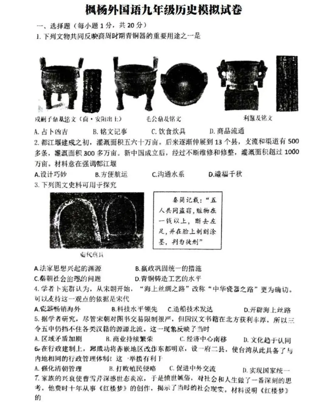 2026郑州枫杨外国语中考一模历史试卷免费分享 第2张
