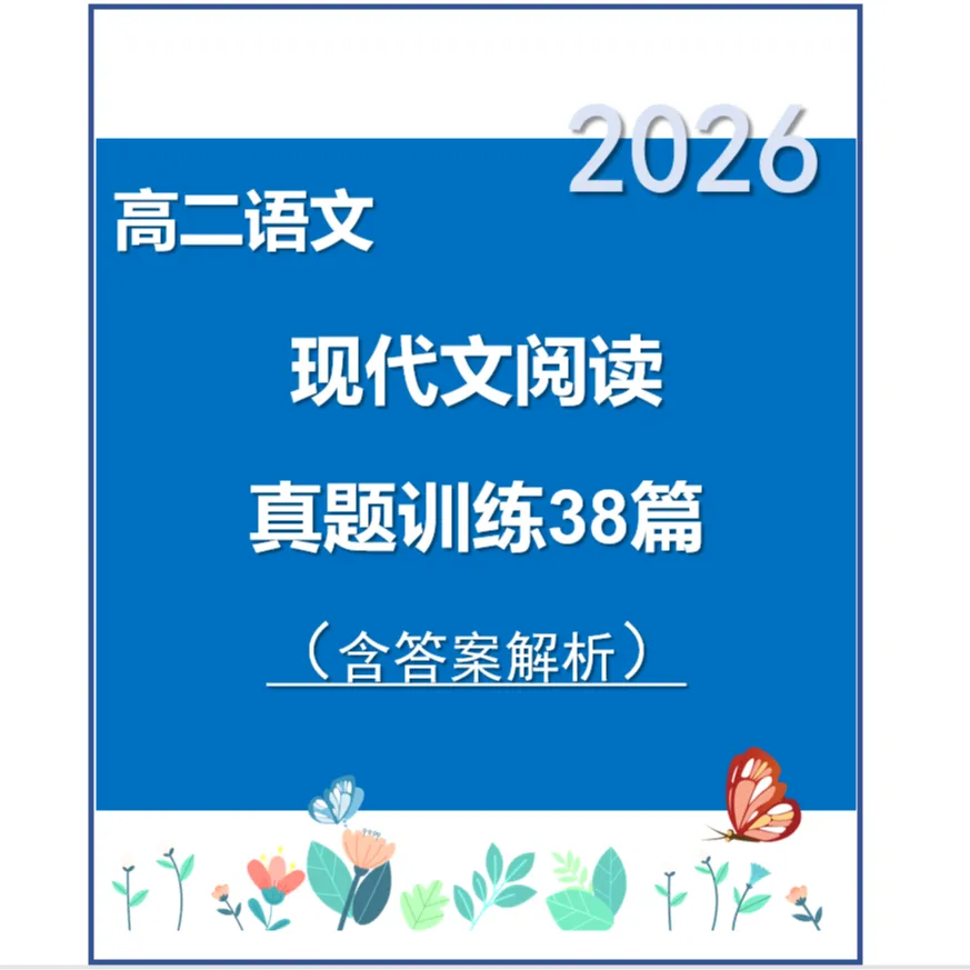 高二语文-现代文阅读真题训练38篇(含答案解析) 第1张