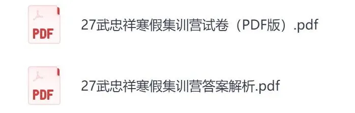 考研数学武忠祥寒假集训营试卷+答案解析2026/2027版(百度云+夸克+迅雷) 第1张