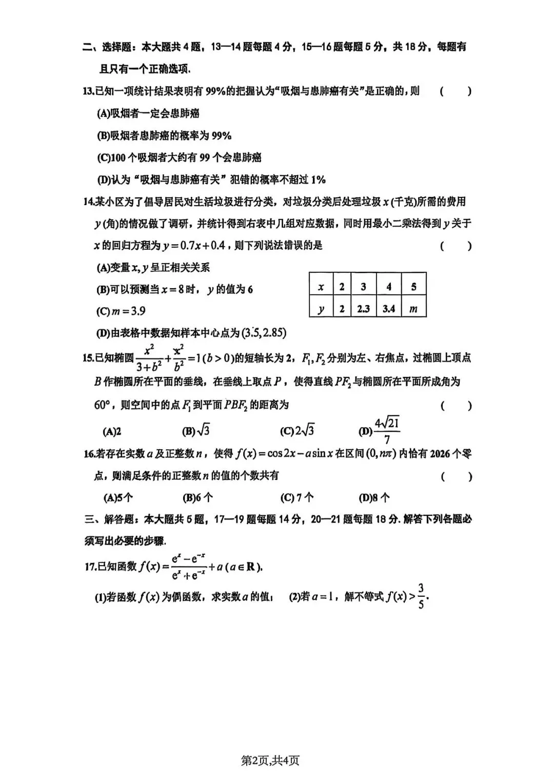 上海市卢湾高级中学高三第二学期数学月考试卷(2026.3) 第2张