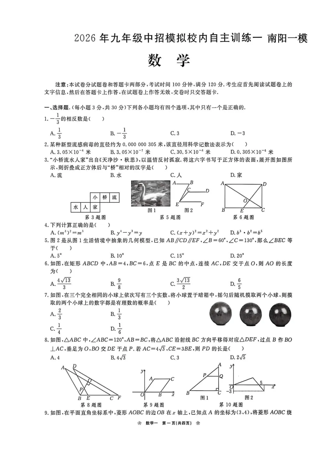 2026年各地九年级数学模拟考试卷汇总(高清)初三一模考 第1张
