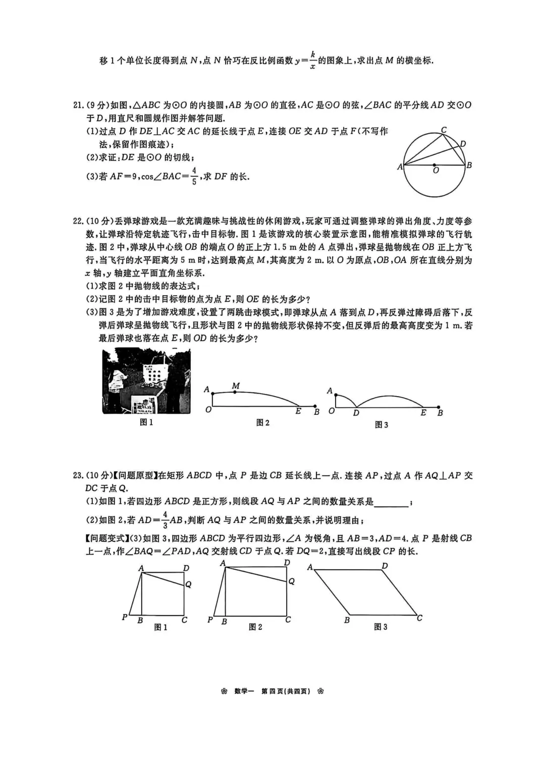 2026年各地九年级数学模拟考试卷汇总(高清)初三一模考 第4张