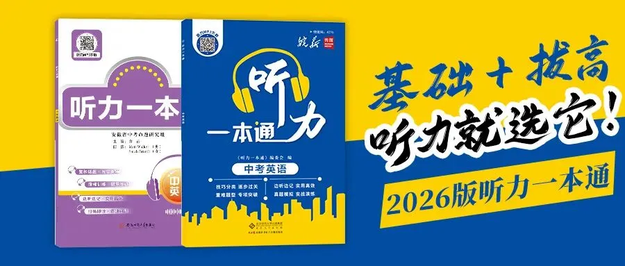 安徽中考听力备考王炸!基础适配 + 难点突破,备考更从容 第1张