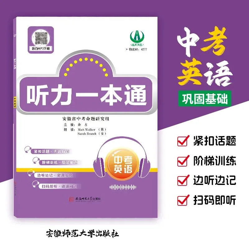 安徽中考听力备考王炸!基础适配 + 难点突破,备考更从容 第2张