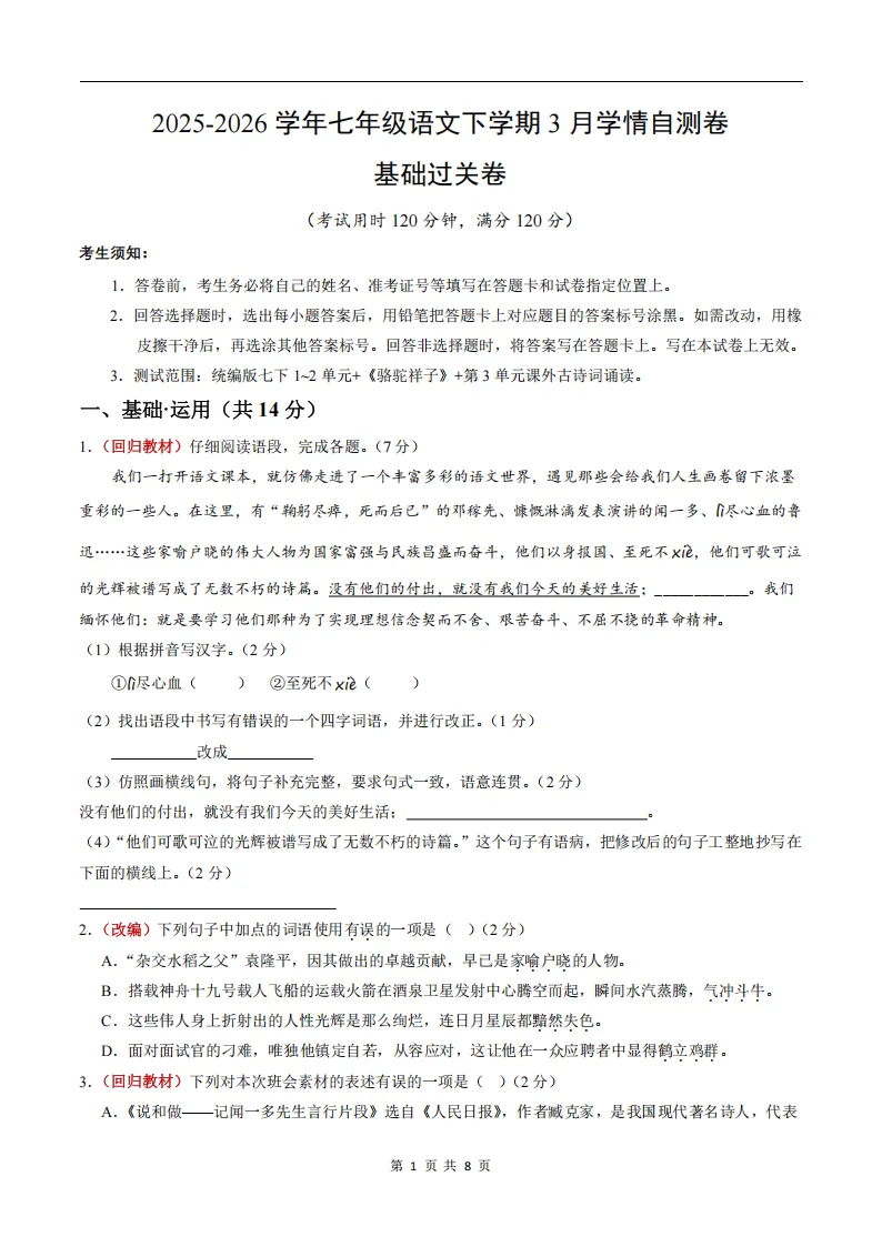26春人教版新七下(语文)第一次月考试卷+答案.高清电子版可打印! 第3张 26春人教版新七下(语文)第一次月考试卷+答案.高清电子版可打印! 第3张